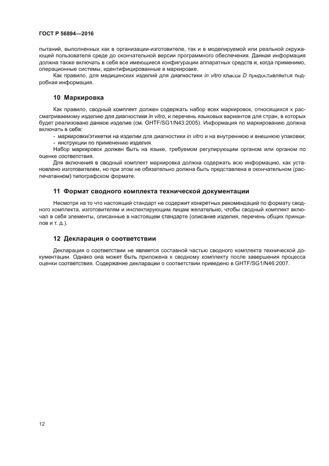 ГОСТ Р 56894-2016