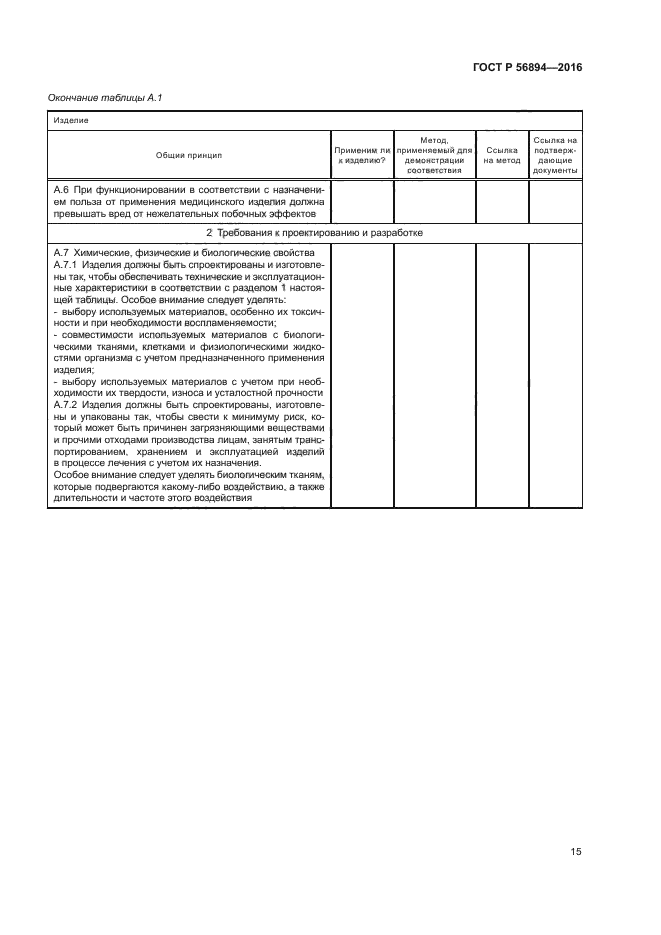 ГОСТ Р 56894-2016