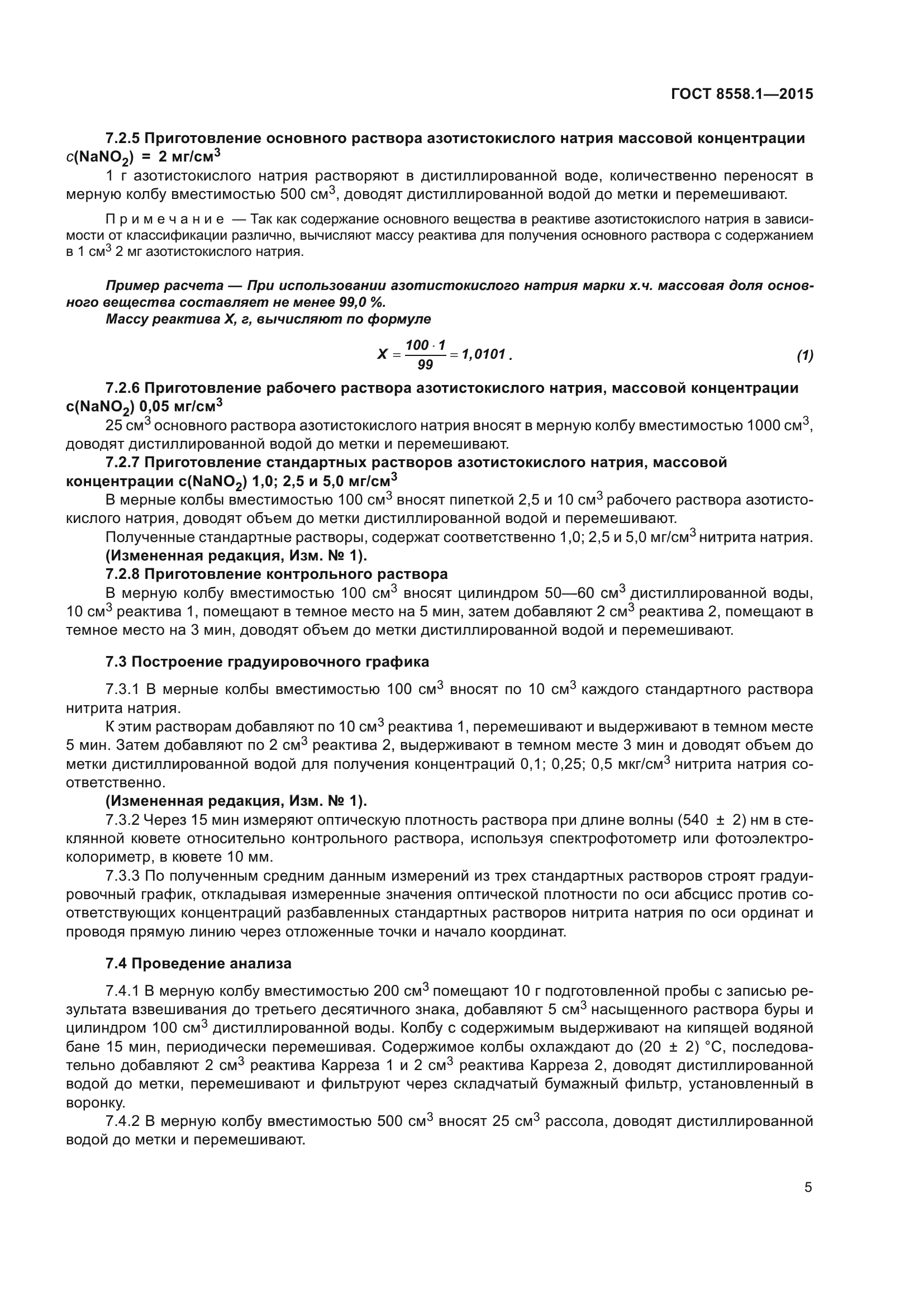 ГОСТ 8558.1-2015