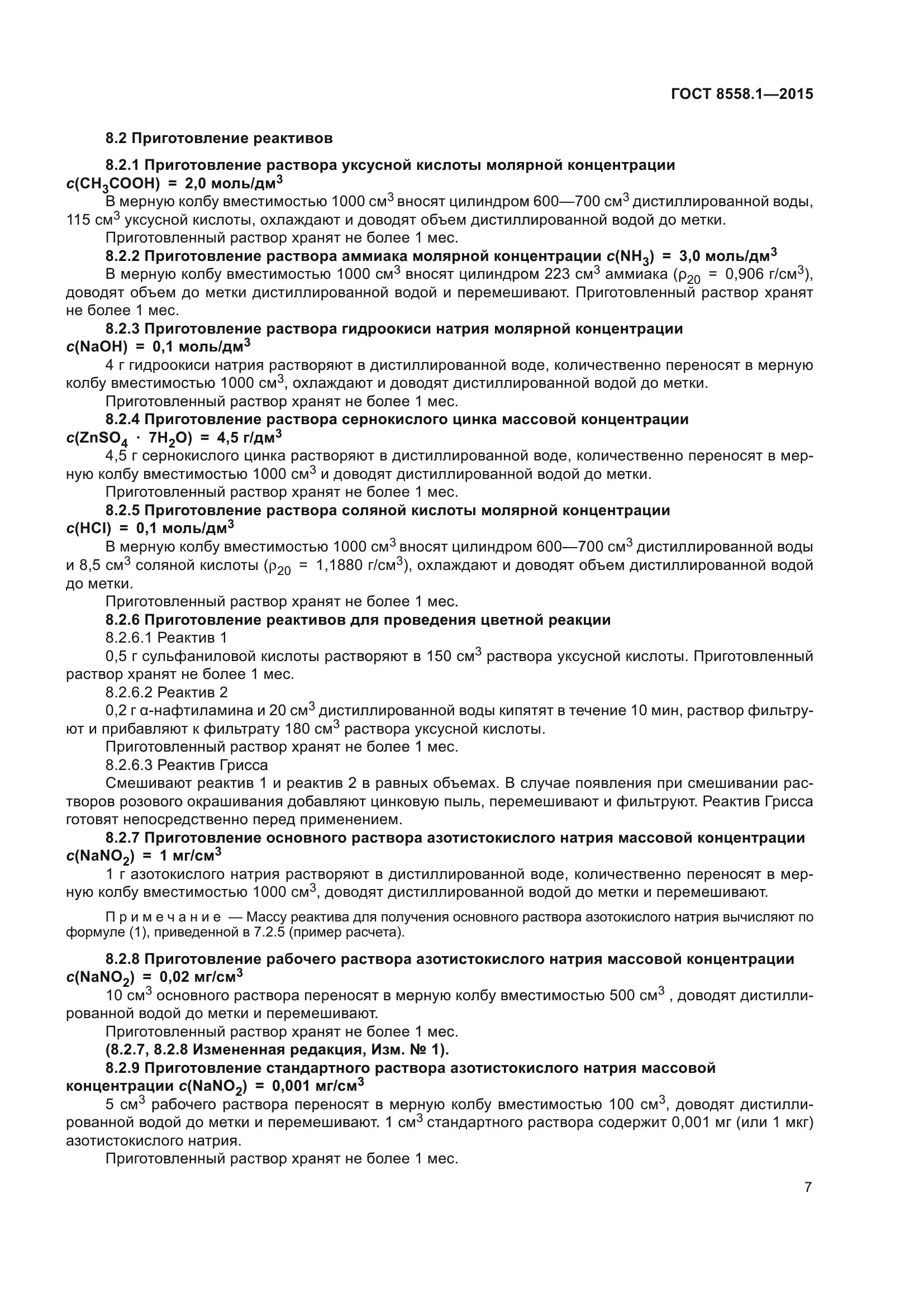 ГОСТ 8558.1-2015