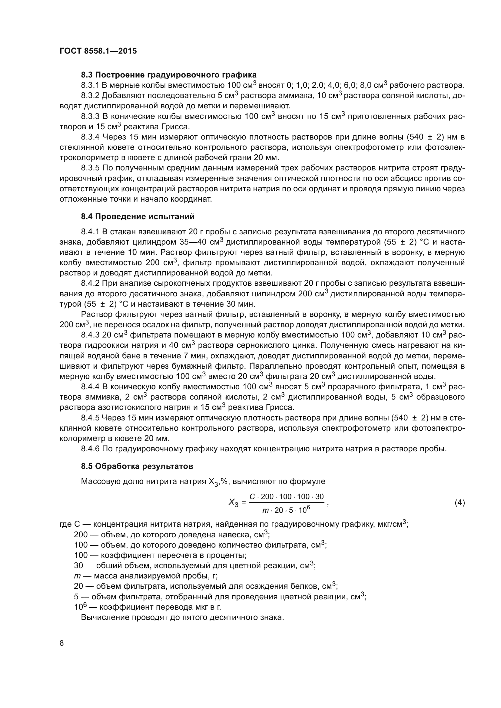ГОСТ 8558.1-2015