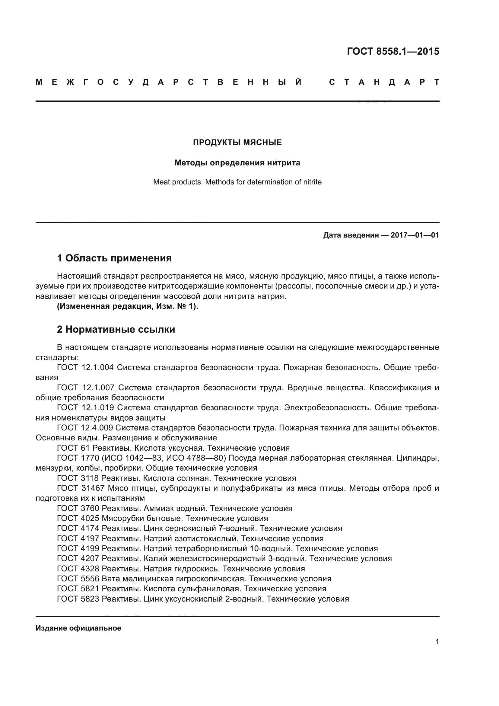 ГОСТ 8558.1-2015