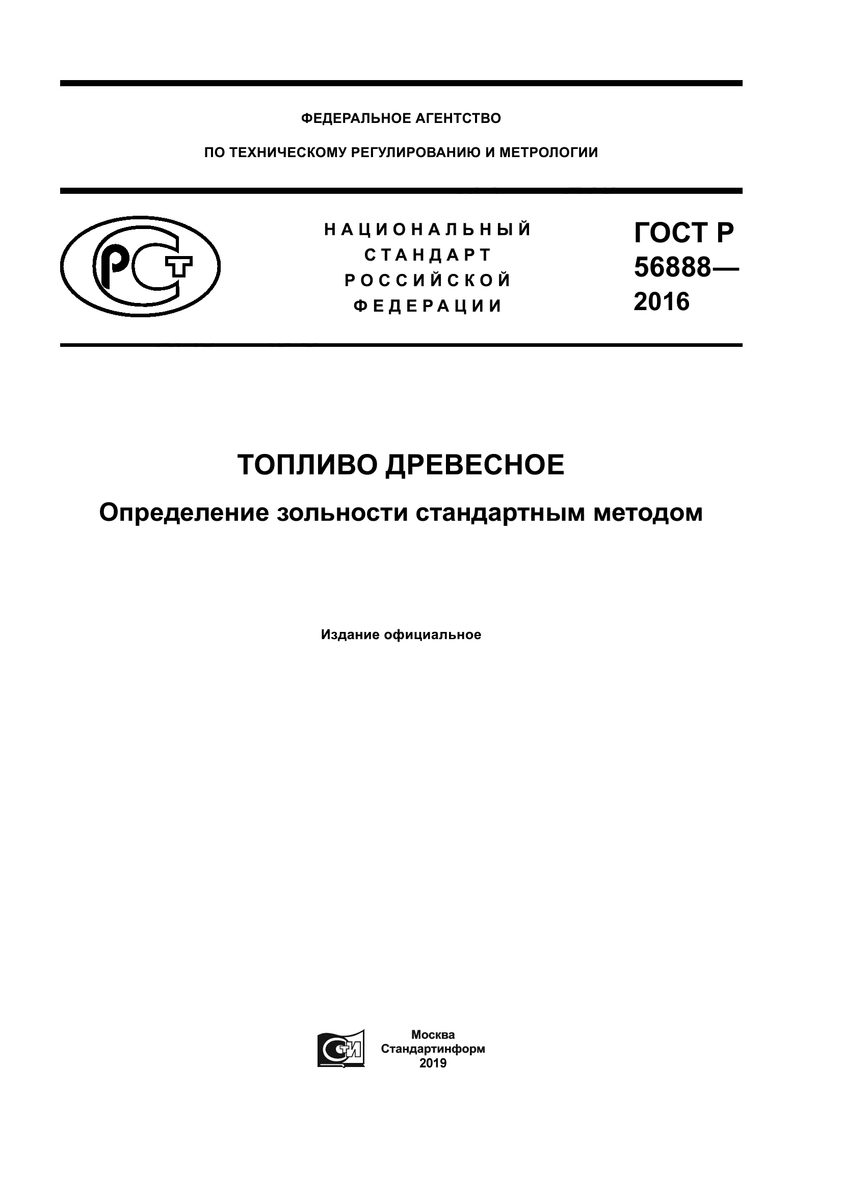 ГОСТ Р 56888-2016