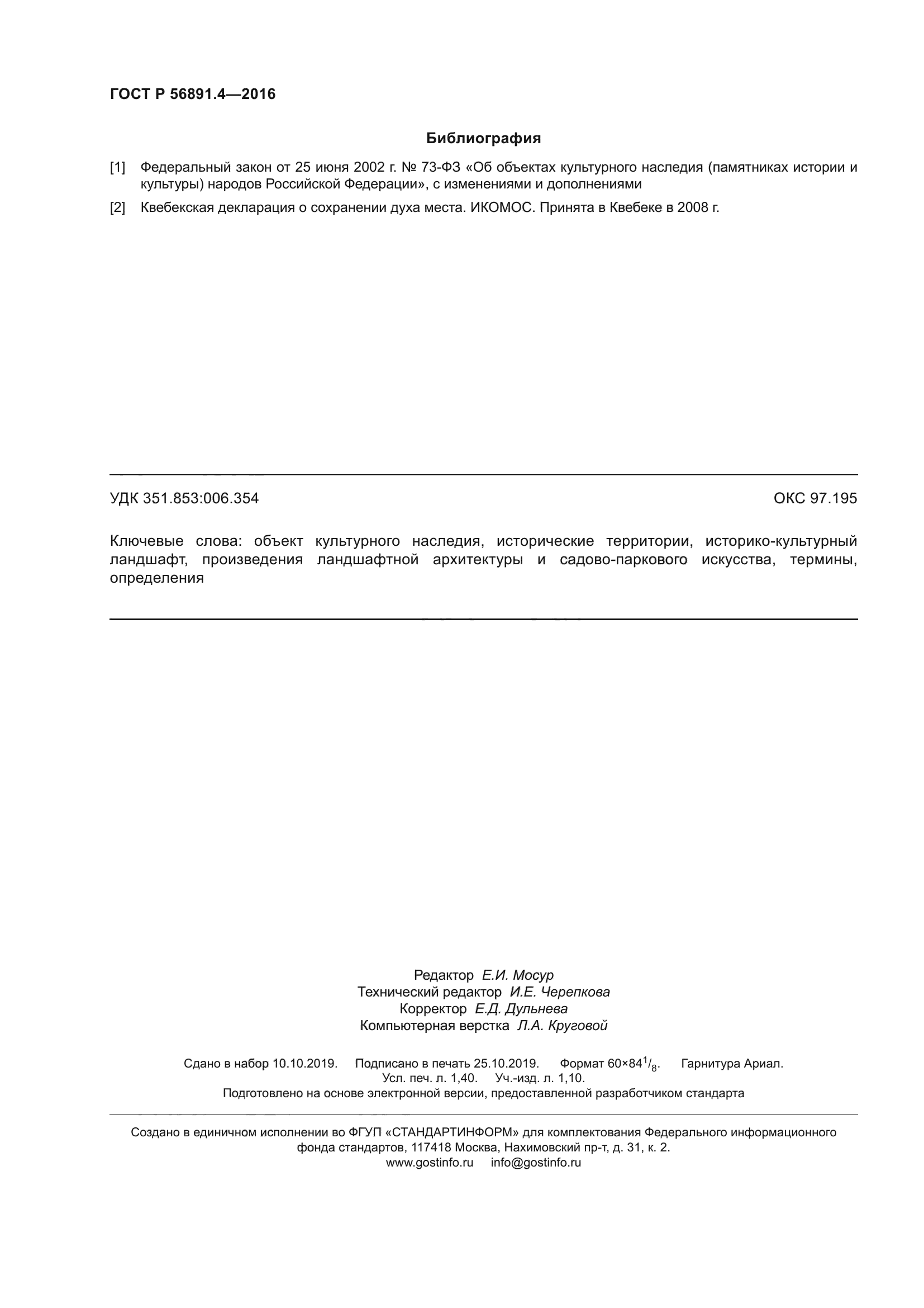 ГОСТ Р 56891.4-2016