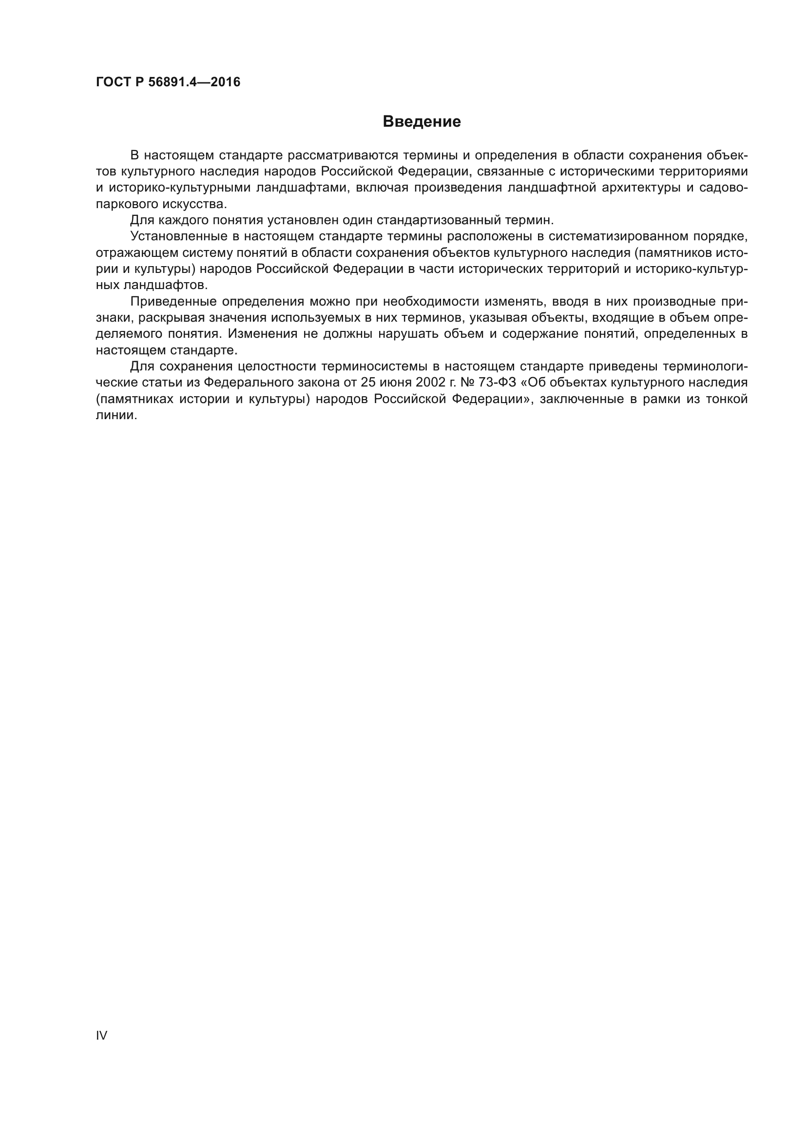ГОСТ Р 56891.4-2016