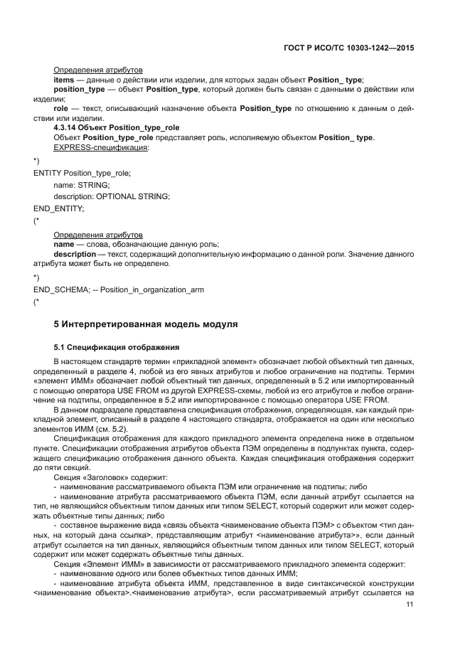 ГОСТ Р ИСО/ТС 10303-1242-2015