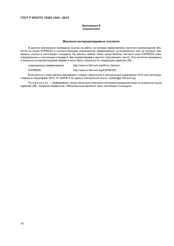 ГОСТ Р ИСО/ТС 10303-1242-2015