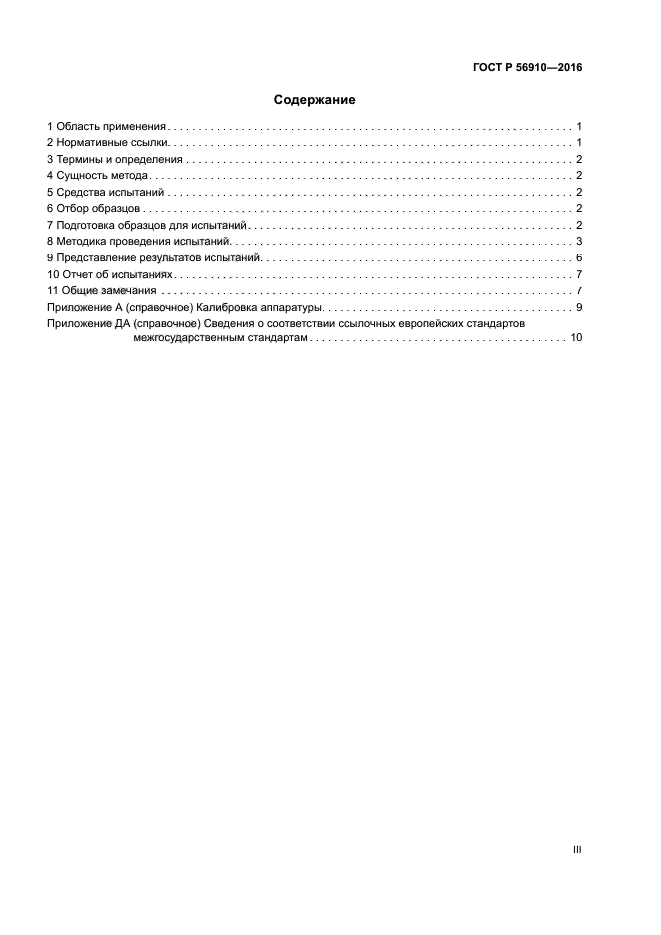ГОСТ Р 56910-2016
