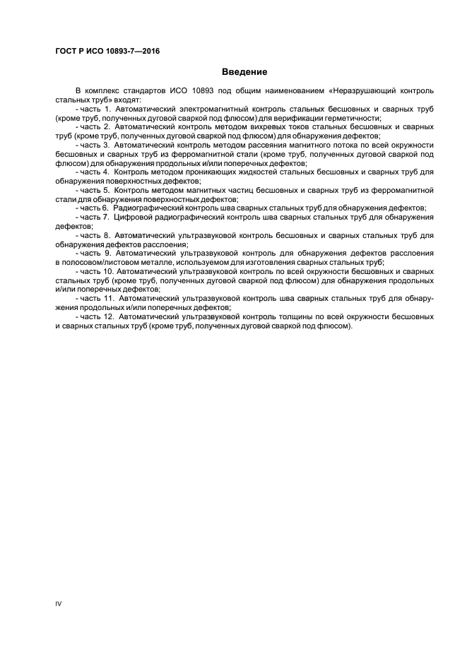 ГОСТ Р ИСО 10893-7-2016