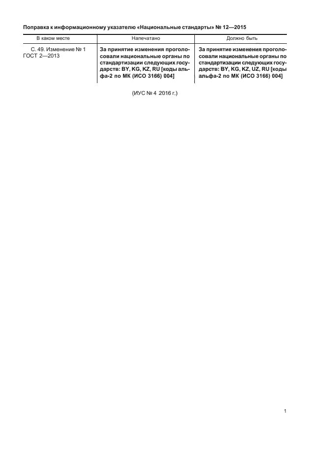 Поправка к ГОСТ 2-2013