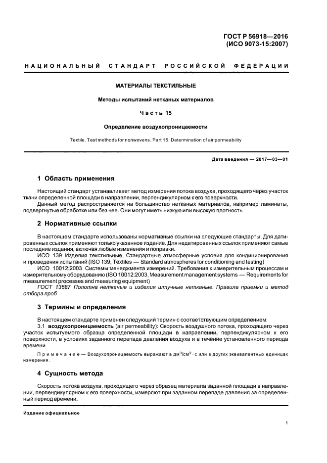 ГОСТ Р 56918-2016