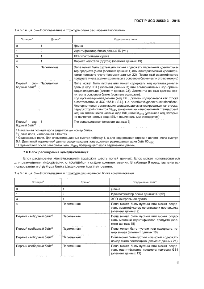 ГОСТ Р ИСО 28560-3-2016