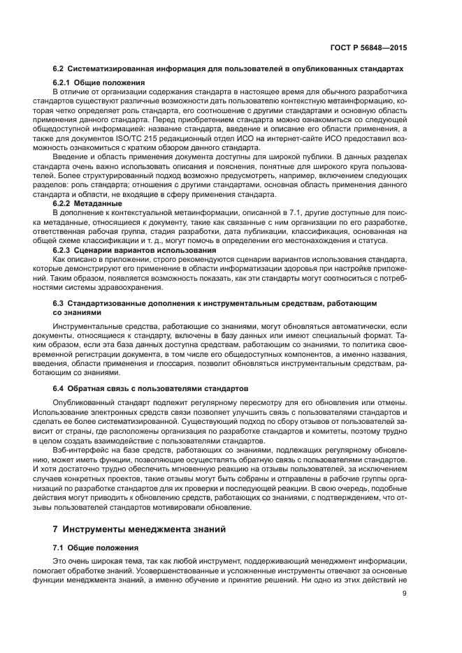 ГОСТ Р 56848-2015