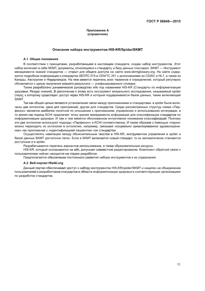 ГОСТ Р 56848-2015