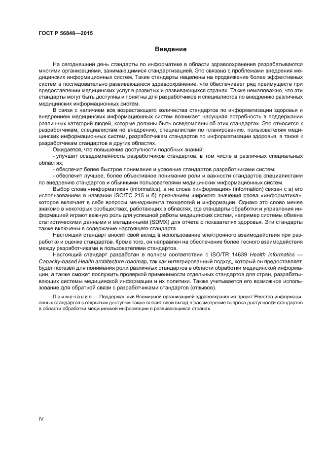 ГОСТ Р 56848-2015