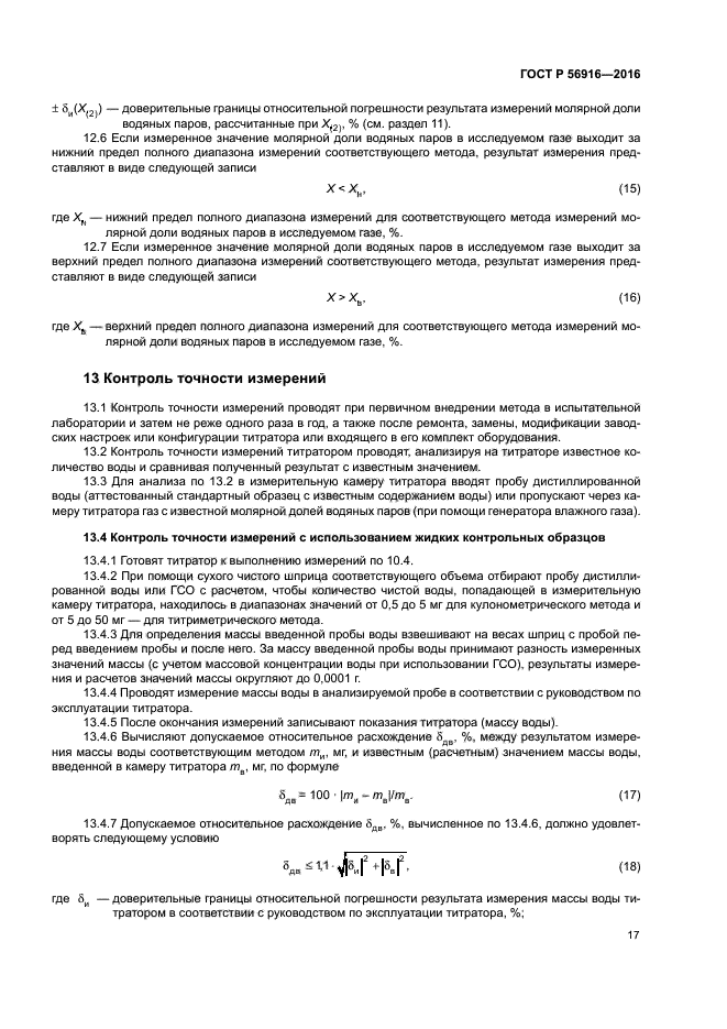 ГОСТ Р 56916-2016