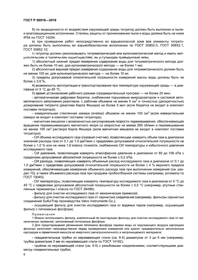 ГОСТ Р 56916-2016