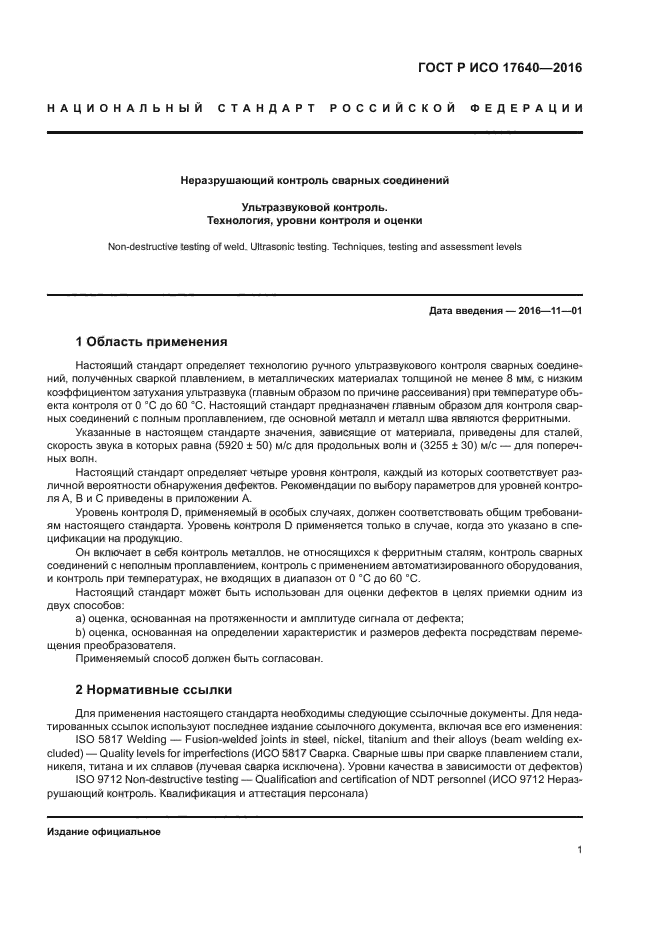 ГОСТ Р ИСО 17640-2016