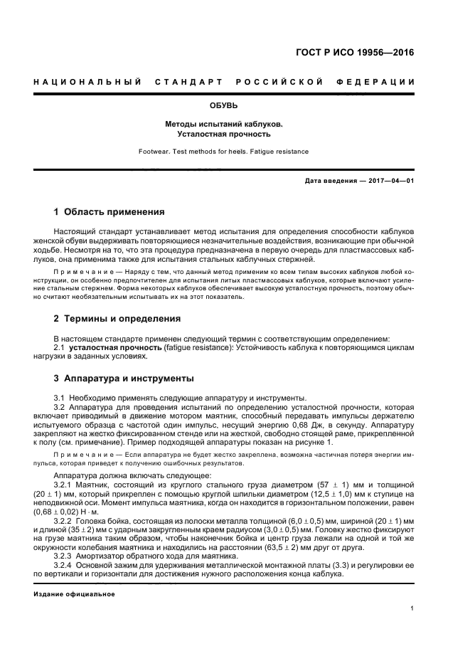 ГОСТ Р ИСО 19956-2016