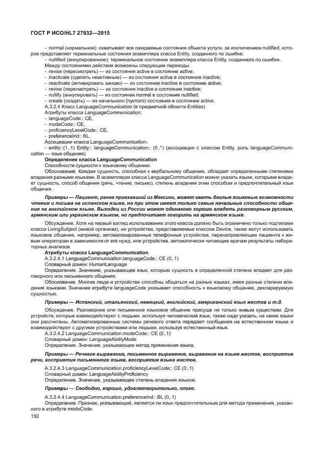 ГОСТ Р ИСО/HL7 27932-2015