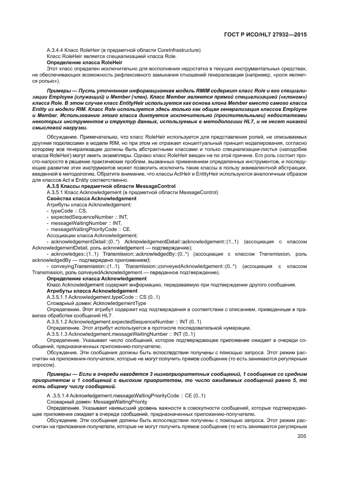 ГОСТ Р ИСО/HL7 27932-2015