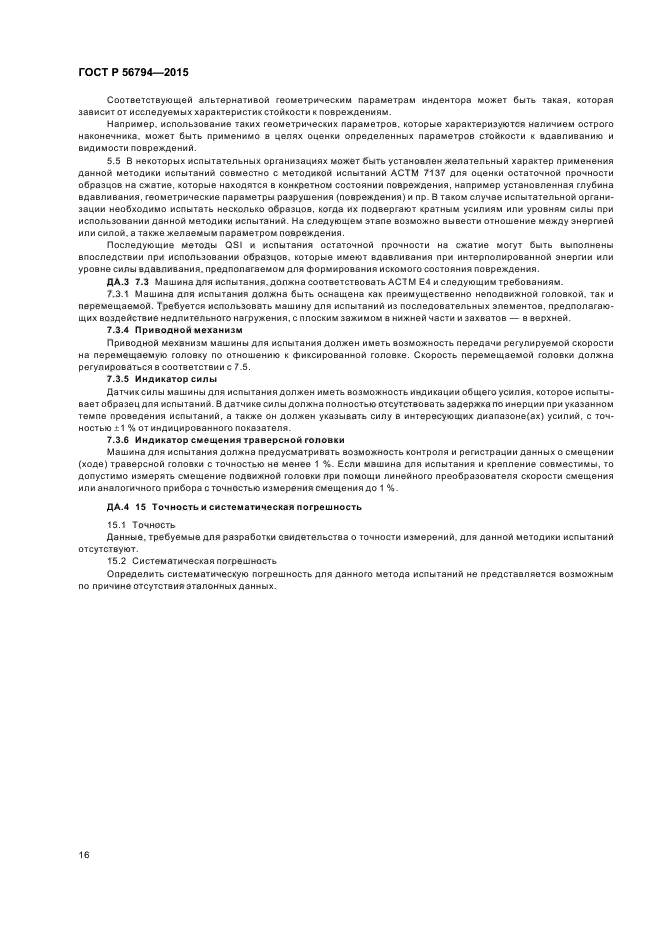 ГОСТ Р 56794-2015