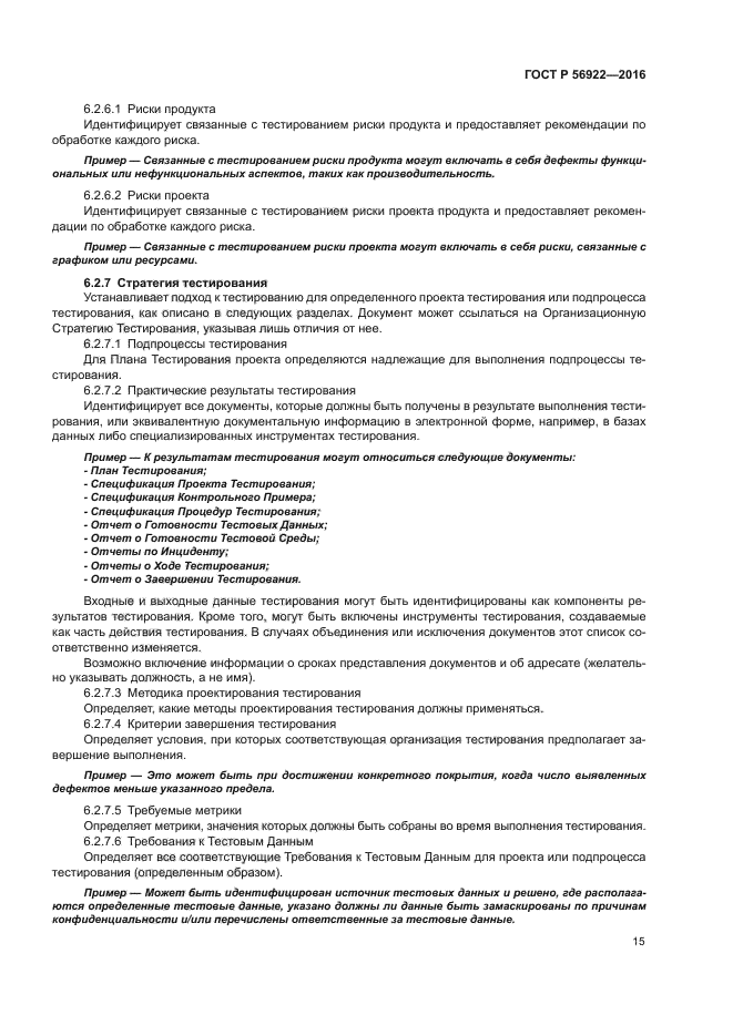 ГОСТ Р 56922-2016