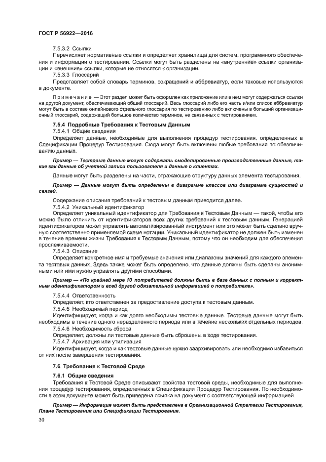 ГОСТ Р 56922-2016