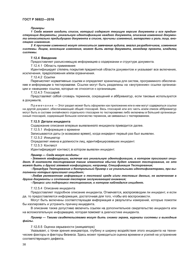 ГОСТ Р 56922-2016