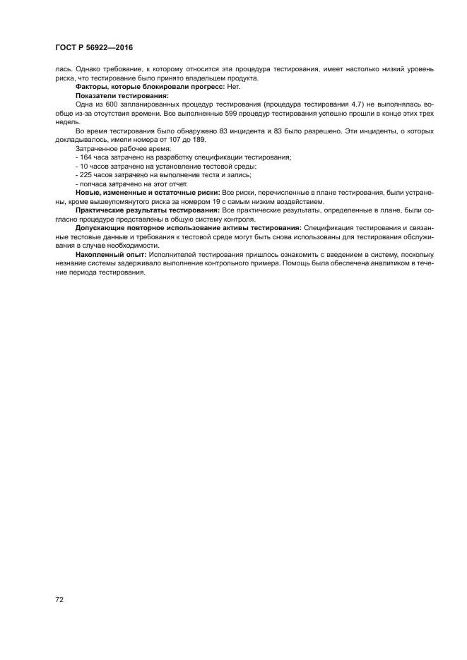 ГОСТ Р 56922-2016