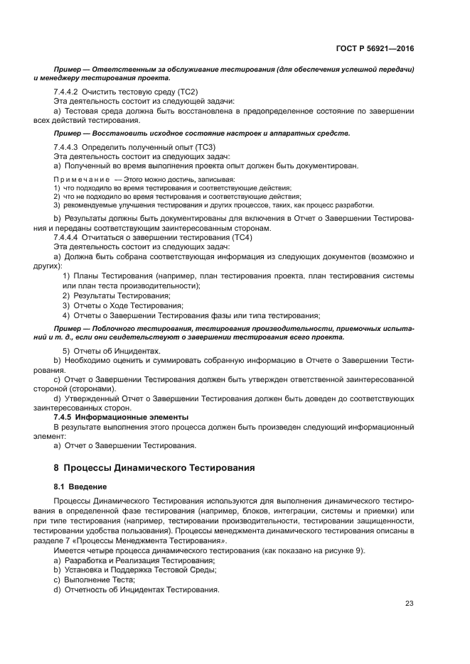 ГОСТ Р 56921-2016