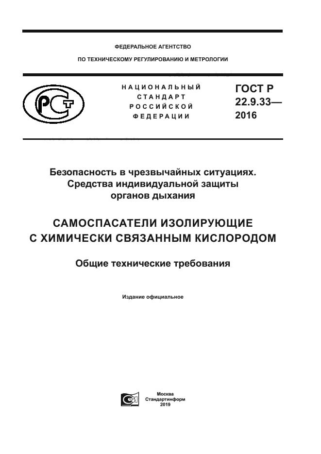 ГОСТ Р 22.9.33-2016
