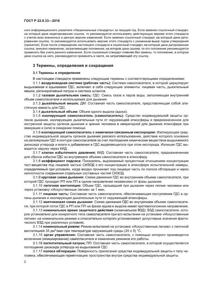 ГОСТ Р 22.9.33-2016