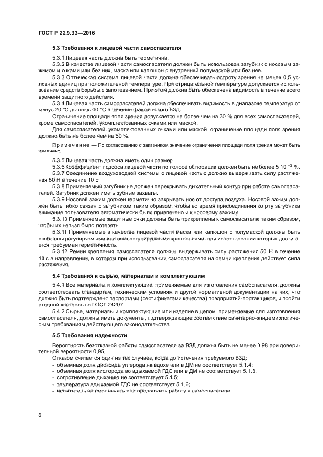 ГОСТ Р 22.9.33-2016