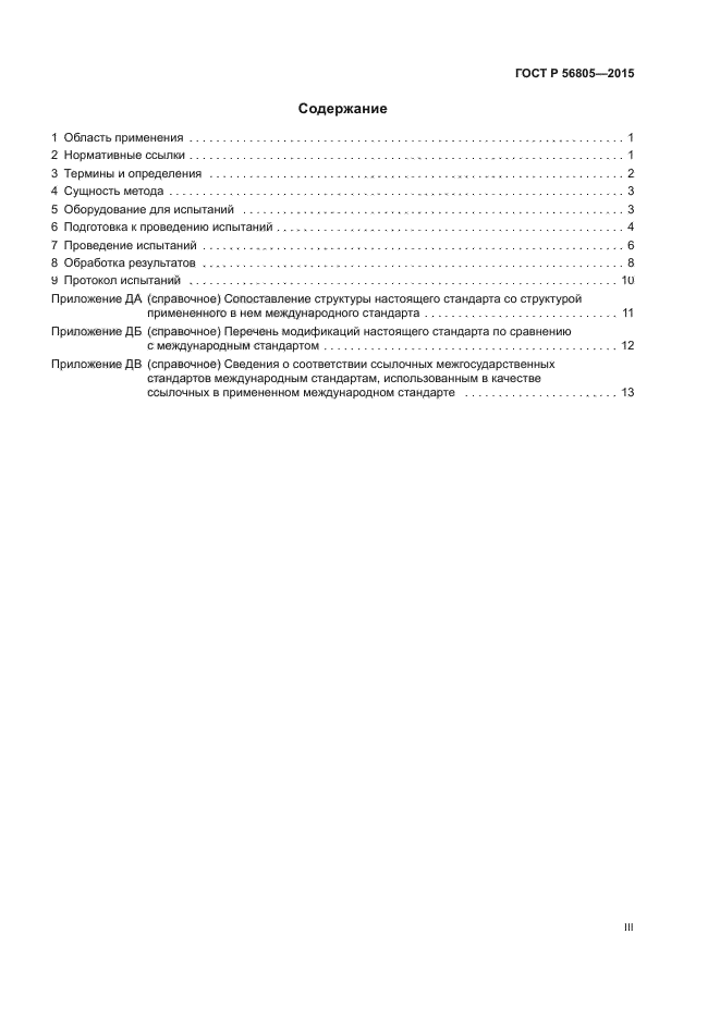 ГОСТ Р 56805-2015