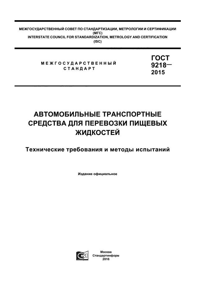 ГОСТ 9218-2015