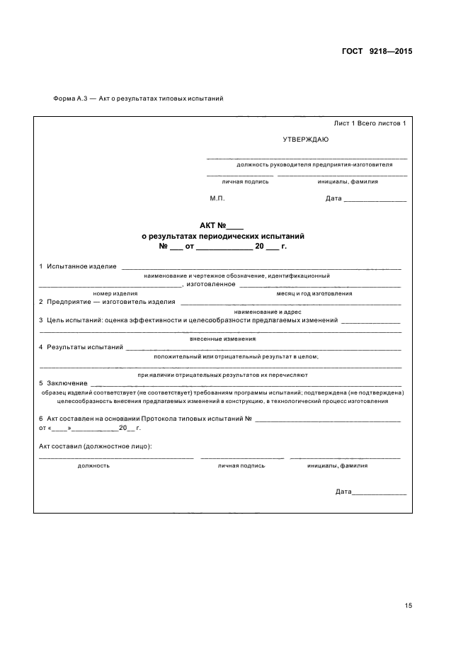 ГОСТ 9218-2015