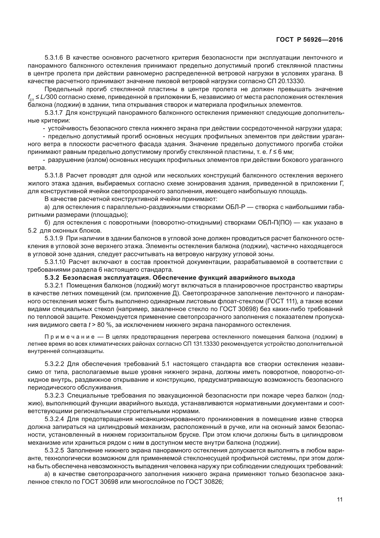 ГОСТ Р 56926-2016