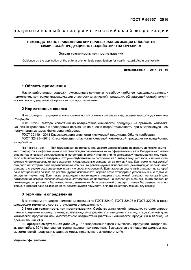 ГОСТ Р 56957-2016