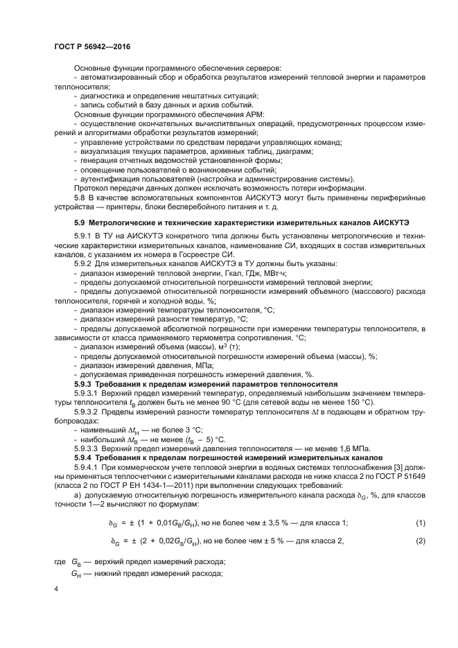 ГОСТ Р 56942-2016