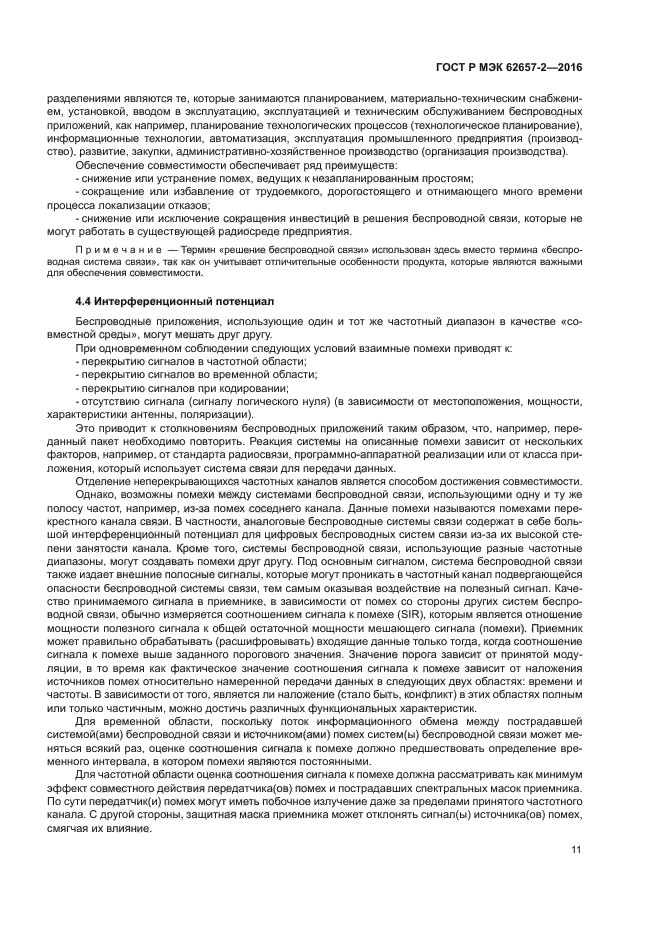 ГОСТ Р МЭК 62657-2-2016