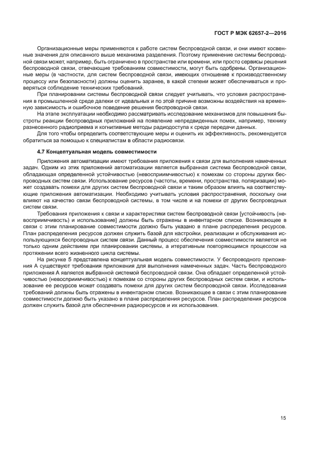 ГОСТ Р МЭК 62657-2-2016