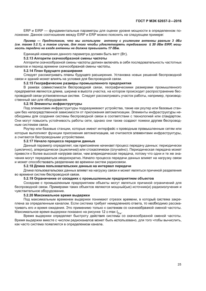 ГОСТ Р МЭК 62657-2-2016