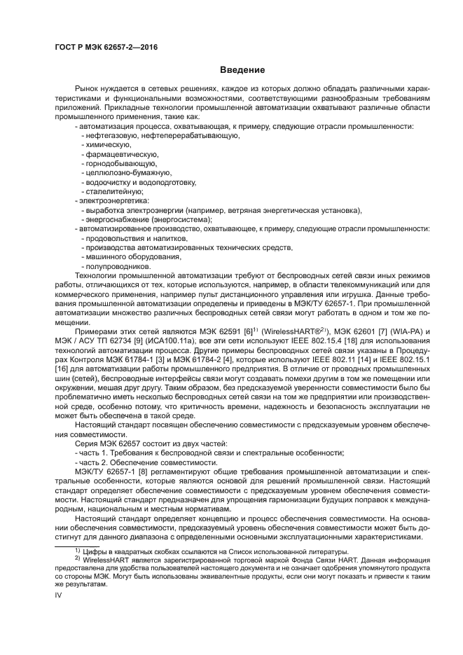 ГОСТ Р МЭК 62657-2-2016