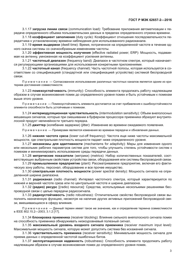 ГОСТ Р МЭК 62657-2-2016