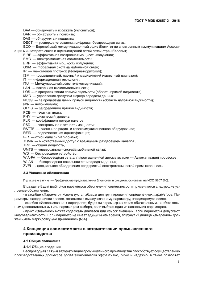 ГОСТ Р МЭК 62657-2-2016
