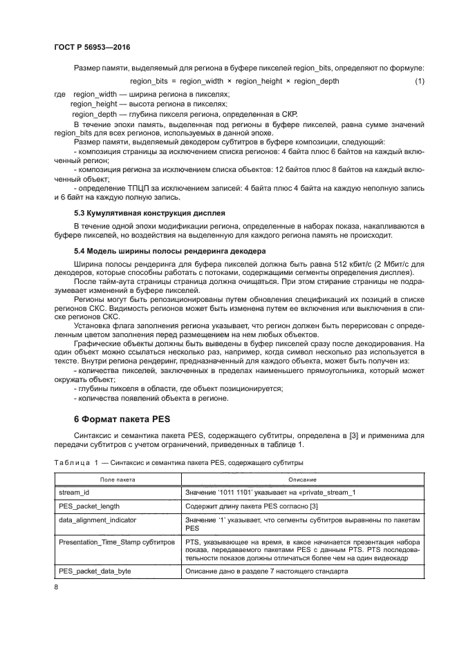 ГОСТ Р 56953-2016