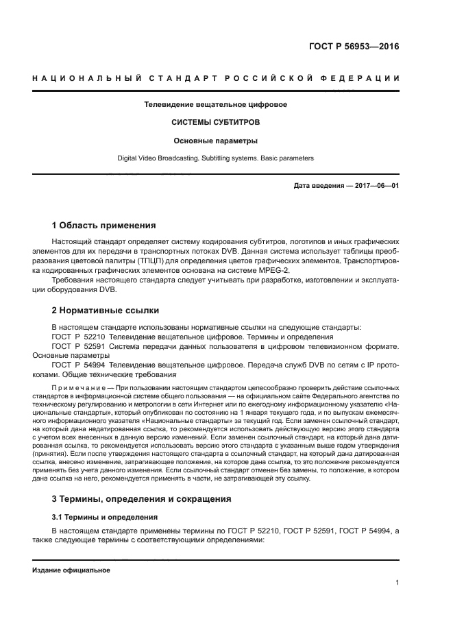 ГОСТ Р 56953-2016