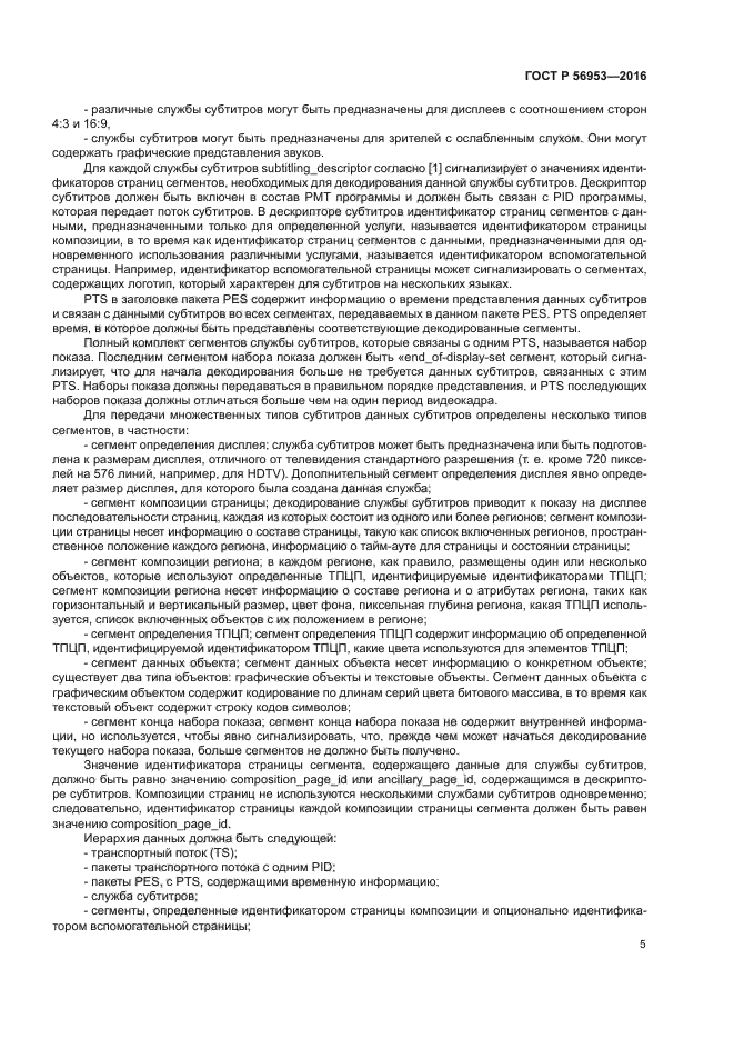 ГОСТ Р 56953-2016