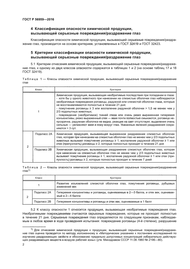 ГОСТ Р 56959-2016